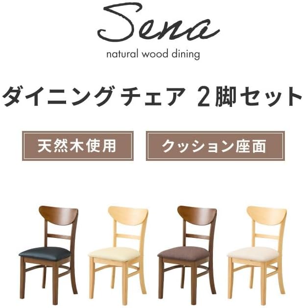 2脚セット ダイニングチェア 椅子 イス ホワイト×ブラウン 超